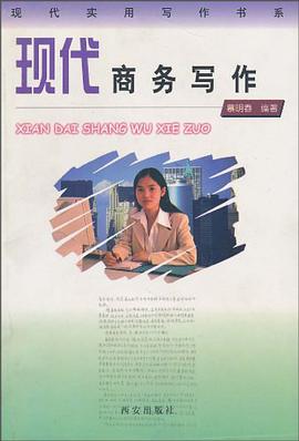 现代商务写作 pdf epub mobi 电子书 下载