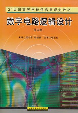 数字电路逻辑设计 pdf epub mobi 电子书 下载