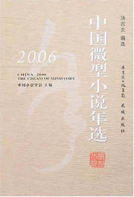 2006中国微型小说年选 pdf epub mobi 电子书 下载
