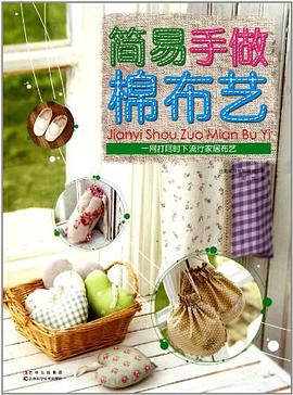 简易手做棉布艺