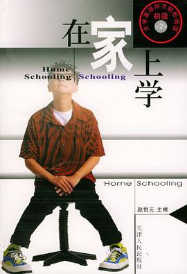 在傢上學 pdf epub mobi 電子書 下載