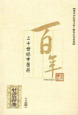 二十世纪中医药最佳处方(上下)