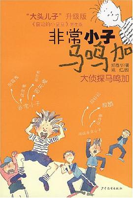 大侦探马鸣加/非常小子马鸣加 pdf epub mobi 电子书 下载