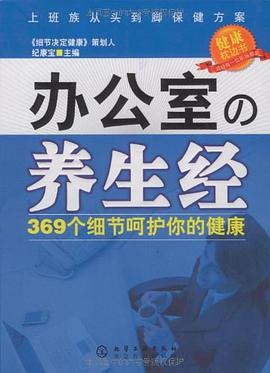 办公室の养生经 pdf epub mobi 电子书 下载