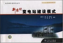 新农村变电站建设模式 pdf epub mobi 电子书 下载