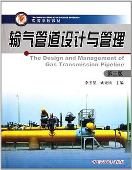 输气管道设计与管理 pdf epub mobi 电子书 下载