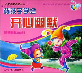 教孩子学会开心幽默 pdf epub mobi 电子书 下载