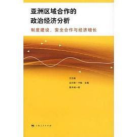 亚洲区域合作的政治经济分析 pdf epub mobi 电子书 下载
