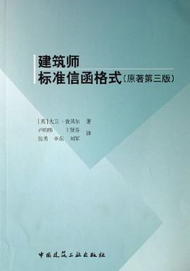 建筑师标准信函格式 pdf epub mobi 电子书 下载