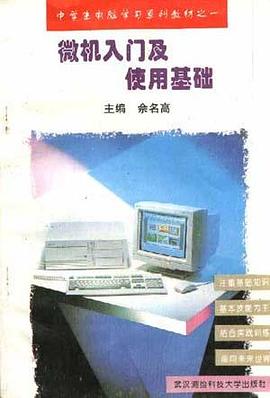 微机入门及使用基础 pdf epub mobi 下载