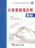 计算机网络应用教程 pdf epub mobi 电子书 下载