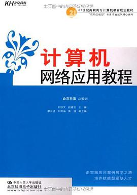 计算机网络应用教程 pdf epub mobi 电子书 下载