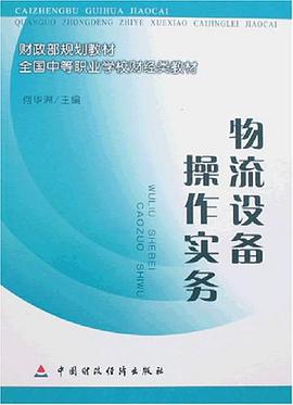 物流设备操作实务 pdf epub mobi 电子书 下载