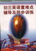 初三英语重难点辅导及同步训练 pdf epub mobi 下载