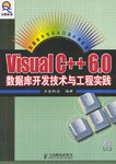 Visual C++6.0数据库开发技术与工程实践 pdf epub mobi 电子书 下载
