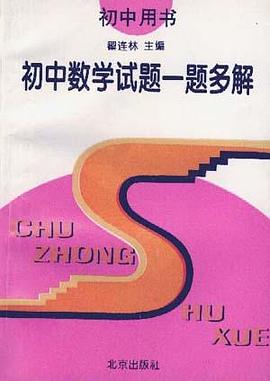 初中数学试题一题多解 pdf epub mobi 电子书 下载