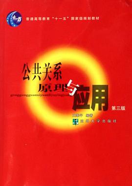 公共关系原理与应用 pdf epub mobi 电子书 下载