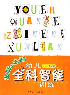 左脑+右脑幼儿全科智能训练 pdf epub mobi 电子书 下载