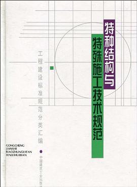 特种结构与特殊施工技术规范 pdf epub mobi 电子书 下载