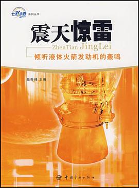 震天惊雷-倾听液体火箭发动机的轰鸣 pdf epub mobi 电子书 下载