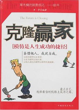 克隆赢家 pdf epub mobi 电子书 下载