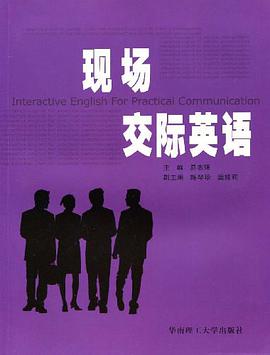现场交际英语 pdf epub mobi 电子书 下载