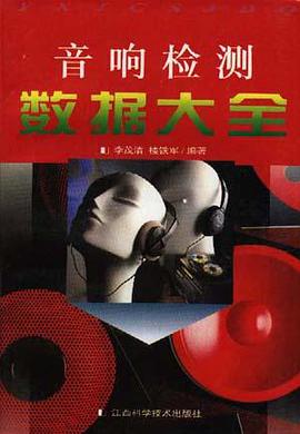 音响检测数据大全 pdf epub mobi 电子书 下载