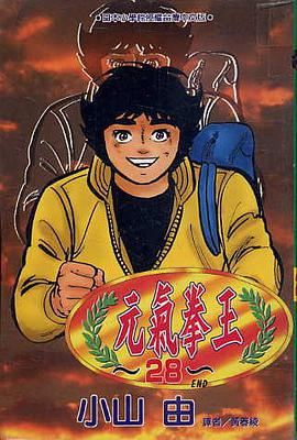 元氣拳王(28) pdf epub mobi 电子书 下载