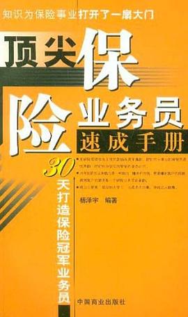 顶尖保险业务员速成手册