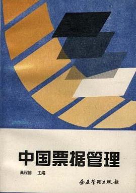 中国票据管理 pdf epub mobi 电子书 下载