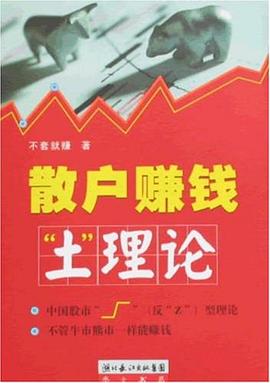 散户赚钱土理论 pdf epub mobi 电子书 下载