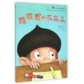 瞧瞧我的花指头 pdf epub mobi 电子书 下载