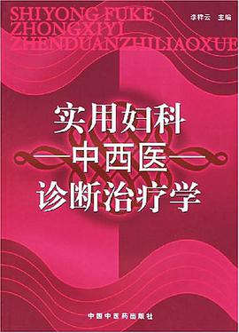 实用妇科中西医诊断治疗学 pdf epub mobi 电子书 下载
