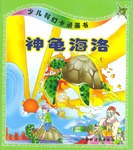 神龟海洛/少儿科幻卡通画书