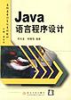 Java 语言程序设计  高职高专教材 pdf epub mobi 电子书 下载