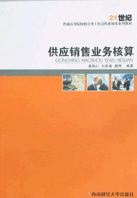 供应销售业务核算 pdf epub mobi 下载