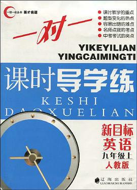 新目标英语九年级上 pdf epub mobi 电子书 下载
