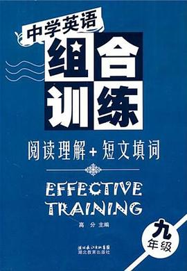 中学英语组合训练 阅读理解+短文填词 九年级 pdf epub mobi 电子书 下载