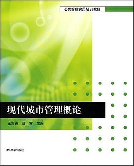 现代城市管理概论 pdf epub mobi 电子书 下载