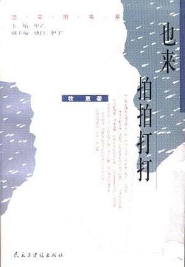 也来拍拍打打 pdf epub mobi 电子书 下载