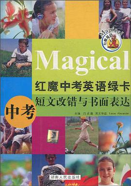 红魔中考英语绿卡。短文改错与书面表达 pdf epub mobi 下载