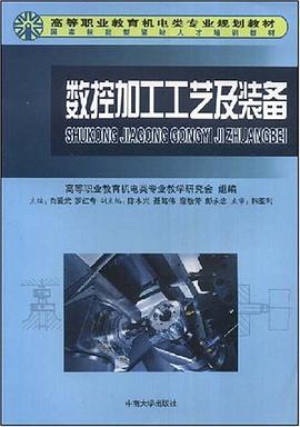 数控加工工艺及装备 pdf epub mobi 电子书 下载