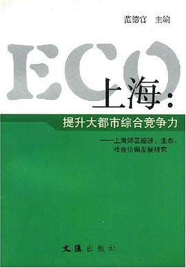 ECO上海 pdf epub mobi 电子书 下载