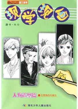 现学现画<人物造型篇>(主要角色的画法) pdf epub mobi 电子书 下载