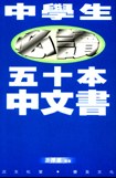 中學生必讀五十本中文書