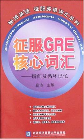 征服GRE核心词汇 pdf epub mobi 电子书 下载