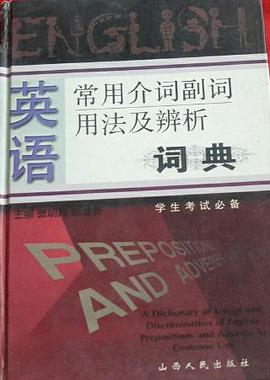英语常用介词、副词用法及辨析词典 pdf epub mobi 电子书 下载