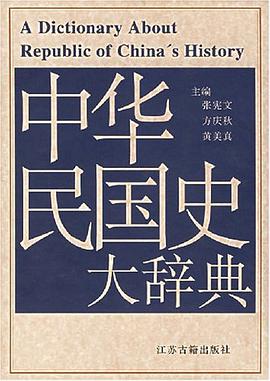 中华民国史大辞典 pdf epub mobi 电子书 下载