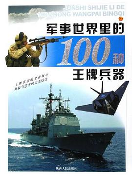 军事世界里的100种王牌兵器 pdf epub mobi 电子书 下载