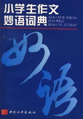 小学生作文妙语词典 pdf epub mobi 下载